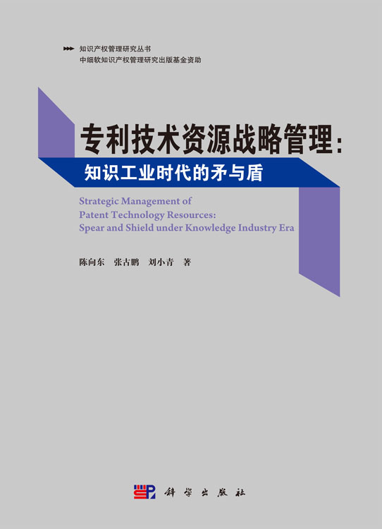 专利技术资源战略管理：知识工业时代的矛与盾