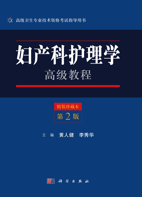 妇产科护理学高级教程（第2版）