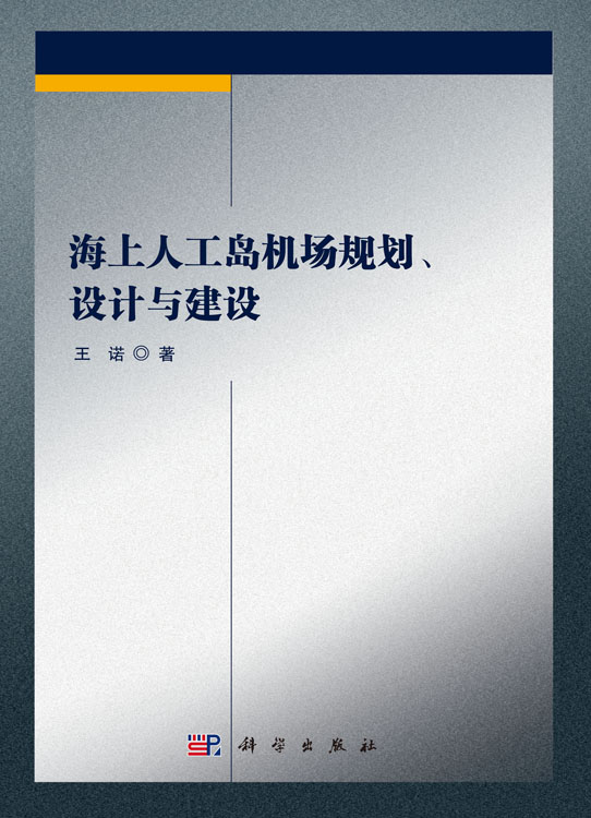 海上人工岛机场规划、设计与建设