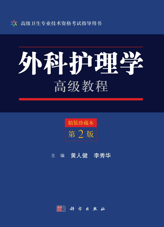 外科护理学高级教程（第2版）