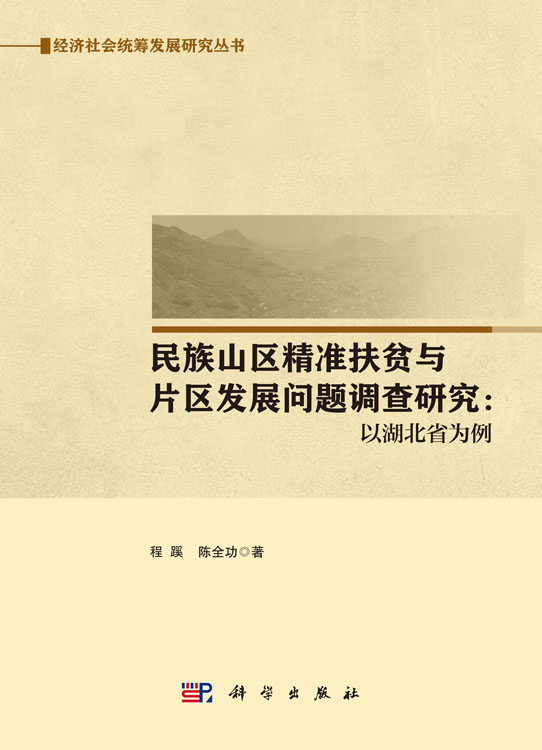 民族山区精准扶贫与片区发展问题调查研究：以湖北省为例