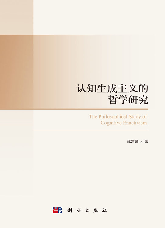认知生成主义的哲学研究