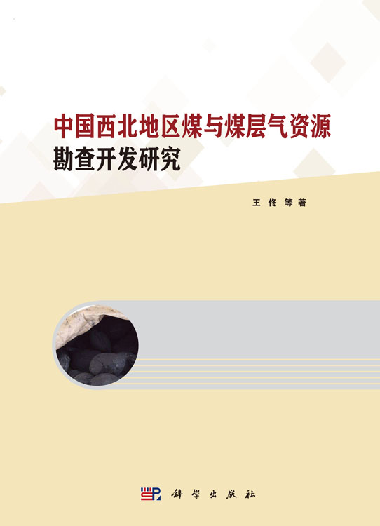中国西北地区煤与煤层气资源勘查开发研究