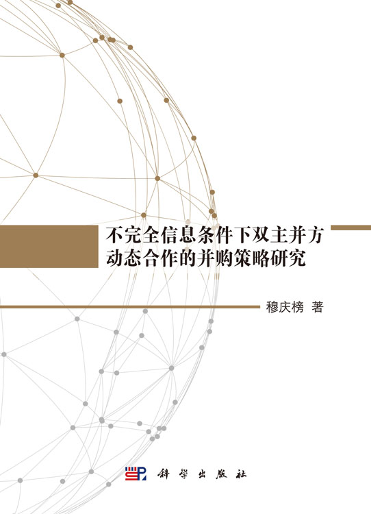 不完全信息条件下双主并方动态合作的并购策略研究