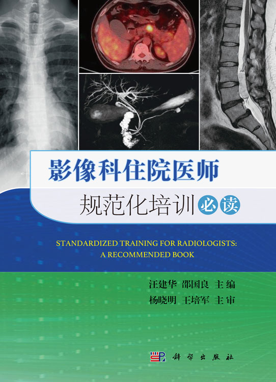 影像科住院医师规范化培训必读