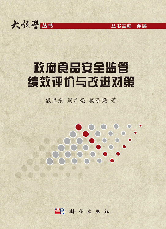 政府食品安全监管绩效评价与改进对策