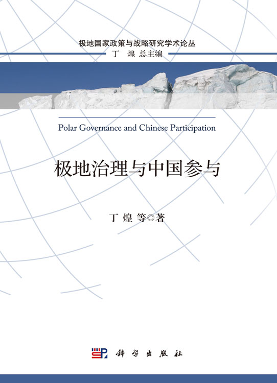 极地治理与中国参与