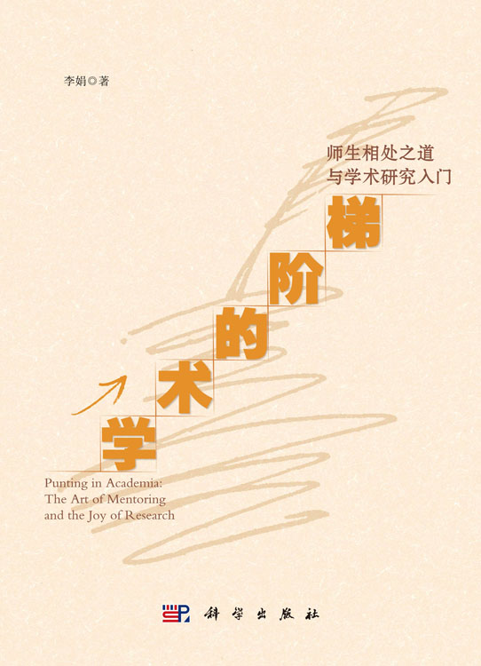 学术的阶梯：师生相处之道与学术研究入门