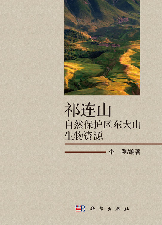 祁连山自然保护区东大山生物资源