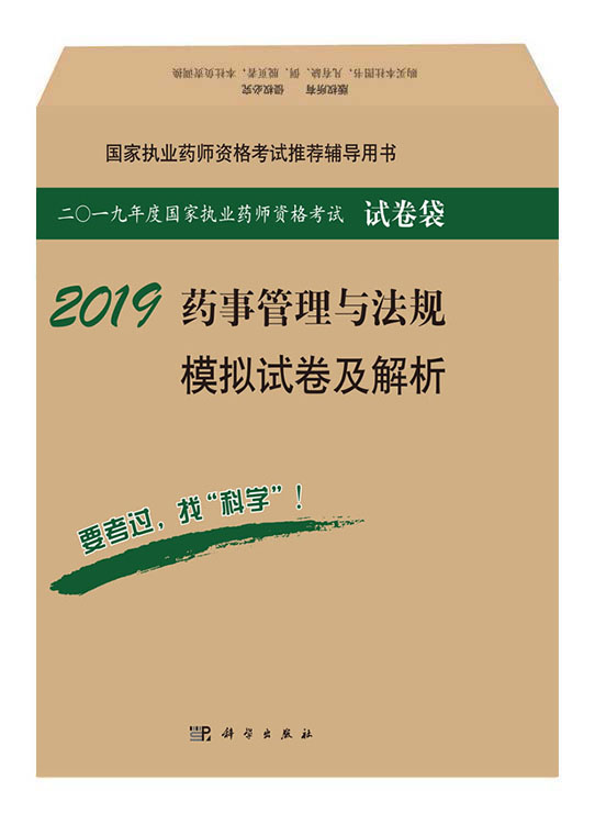 2018药事管理与法规模拟试卷及解析
