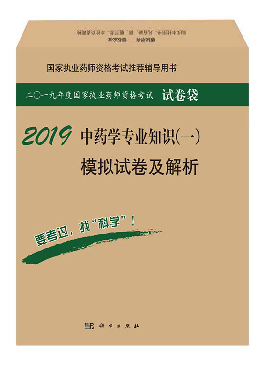 2018中药学专业知识（一）模拟试卷及解析