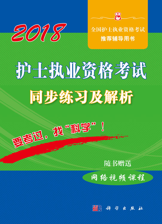 2018护士执业资格考试同步练习及解析