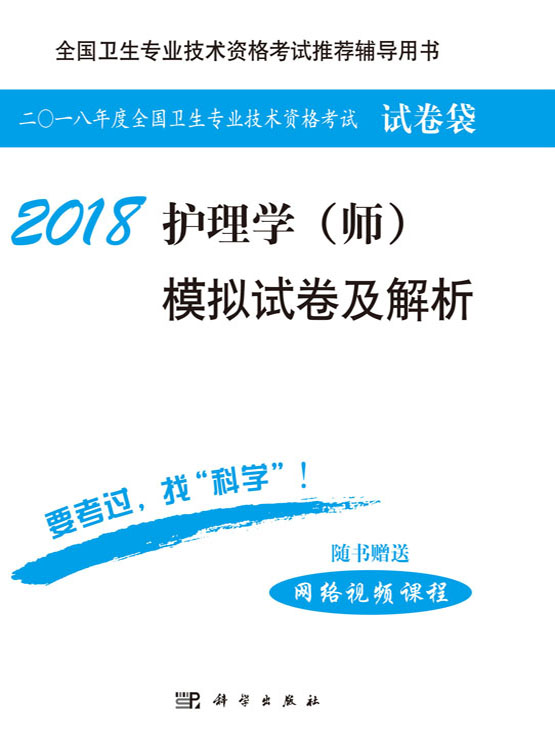 2018护理学（师）模拟试卷及解析