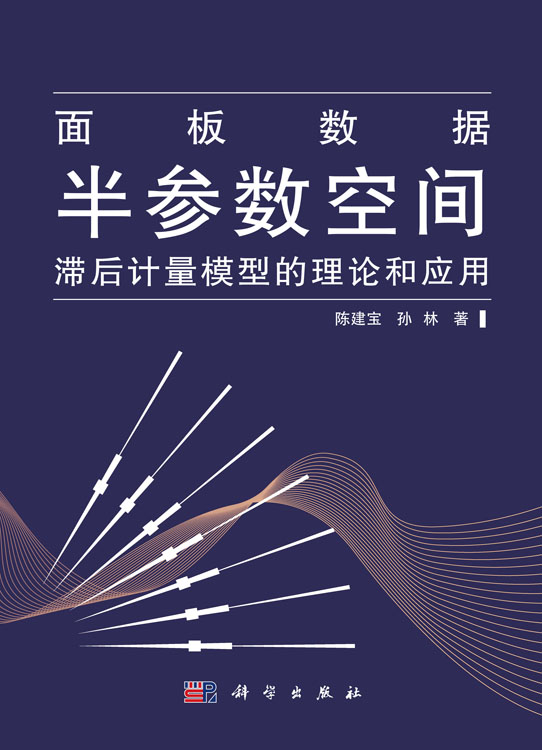 面板数据半参数空间滞后计量模型的理论与应用