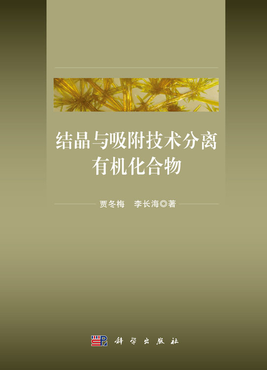 结晶与吸附技术分离有机化合物