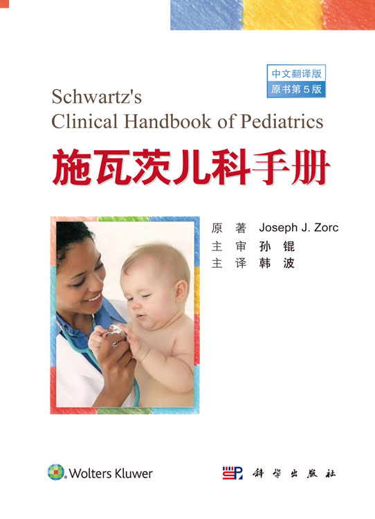 施瓦茨儿科手册