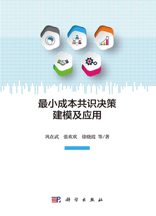最小成本共识决策建模及应用