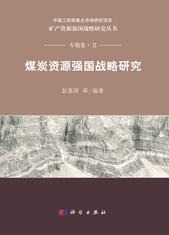 煤炭资源强国战略研究