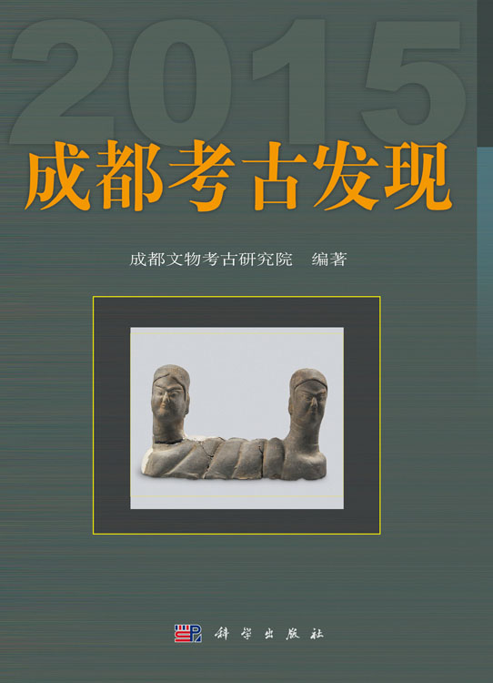 成都考古发现（2015）