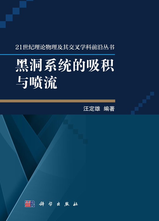 黑洞系统的吸积与喷流