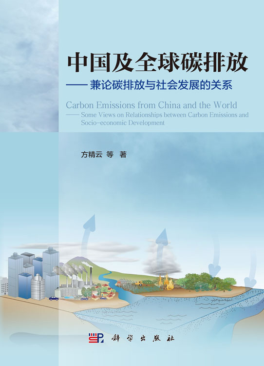 中国及全球碳排放——兼论碳排放与社会发展的关系