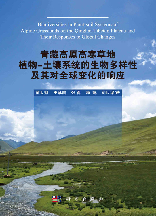 青藏高原高寒草地植物-土壤系统的生物多样性及其对全球变化的响应