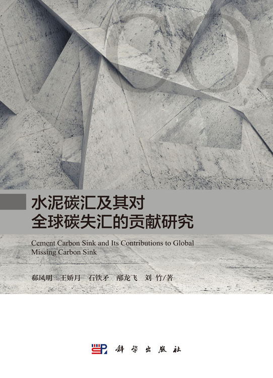 水泥碳汇及其对全球碳失汇的贡献研究