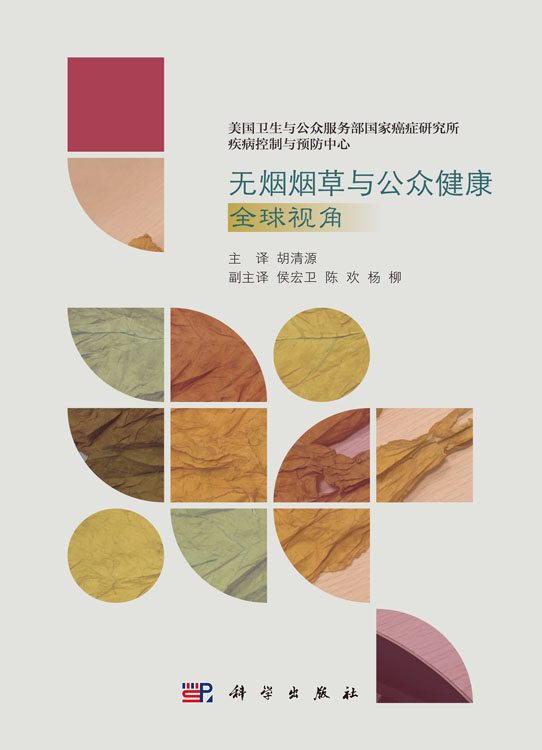 无烟烟草与公众健康