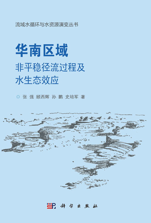 华南区域非平稳径流过程及水生态效应