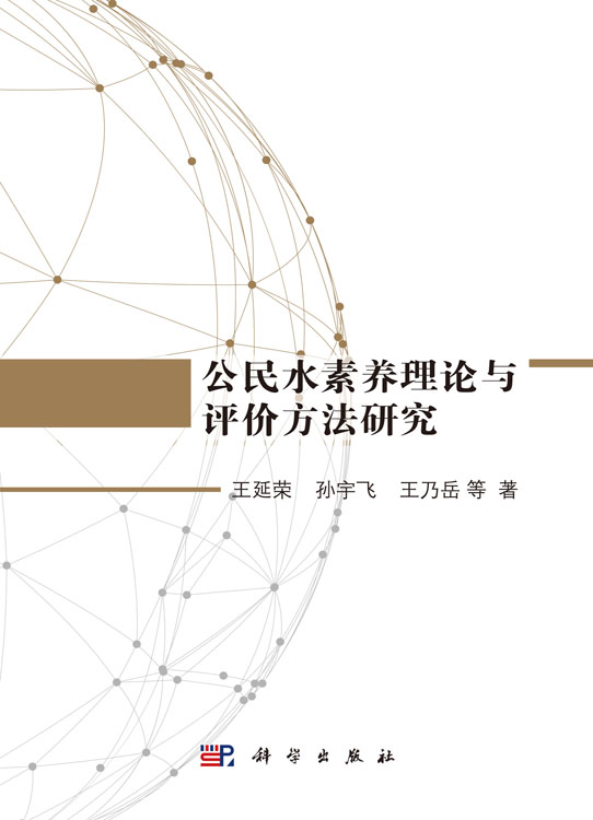 公民水素养理论与评价方法研究