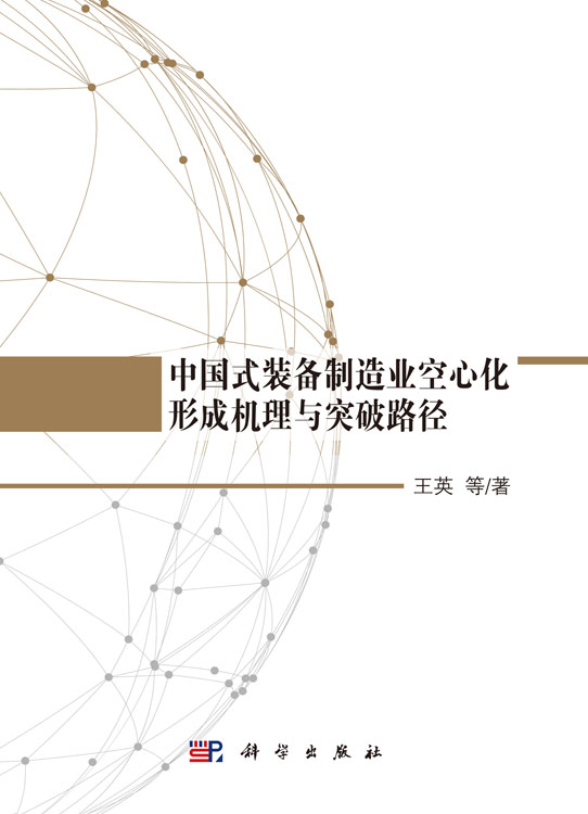 中国式装备制造业空心化形成机理与突破路径