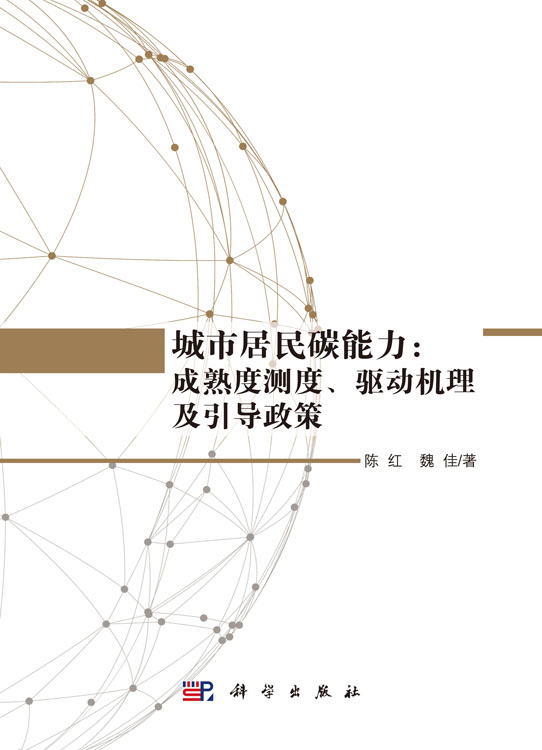城市居民碳能力：成熟度测度、驱动机理及引导政策