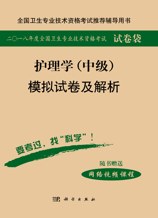 2018护理学（中级）模拟试卷及解析