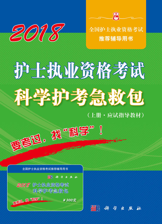 2018护士执业资格考试科学护考急救包