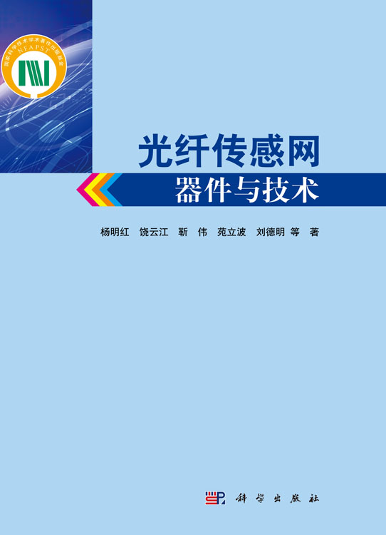 光纤传感网器件与技术