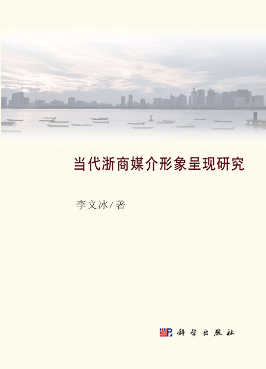 当代浙商媒介形象呈现研究