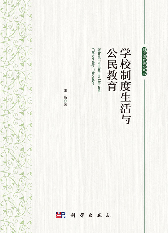 学校制度生活与公民教育