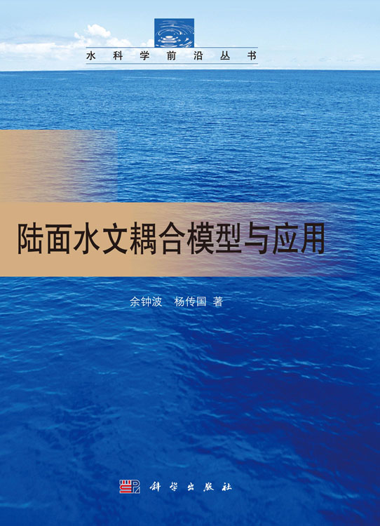 陆面水文耦合模型与应用