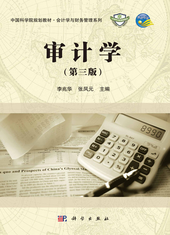 审计学（第三版）