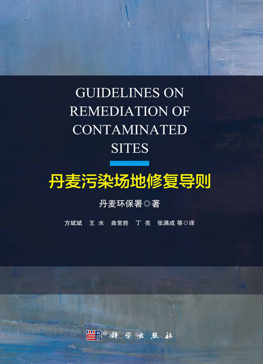 丹麦污染场地修复导则