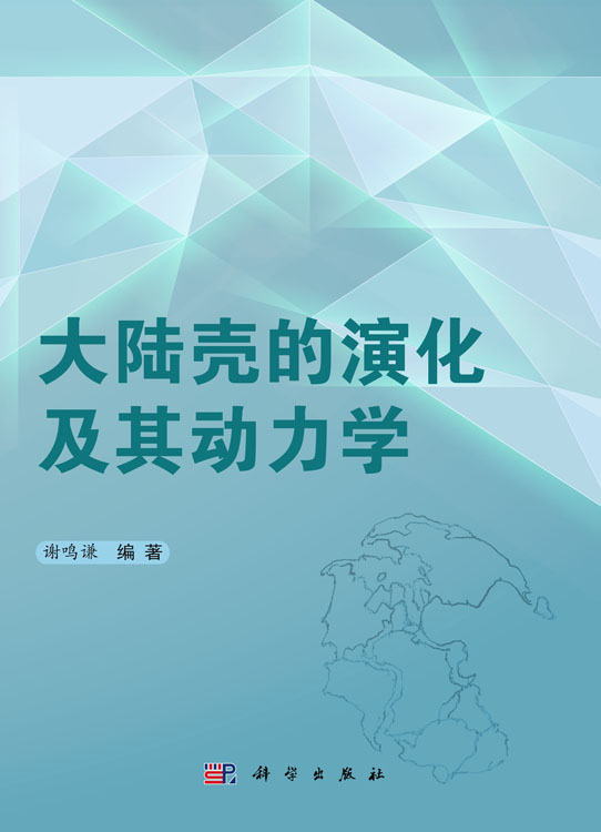 大陆壳的演化及其动力学