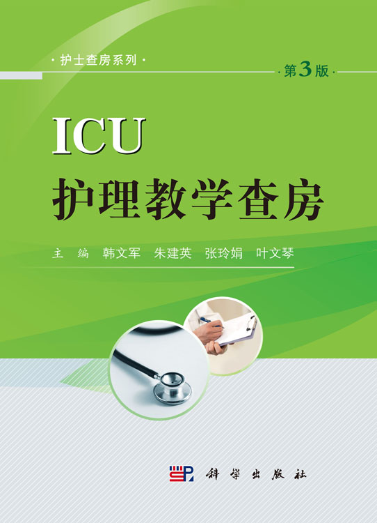 ICU护理教学查房（第3版）