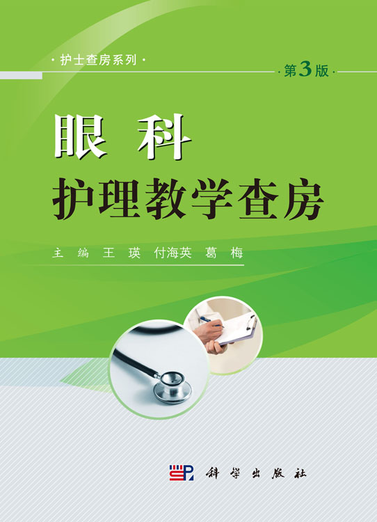 眼科护理教学查房（第3版）