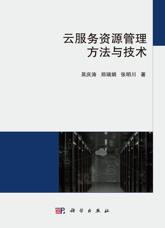 云服务资源管理方法与技术