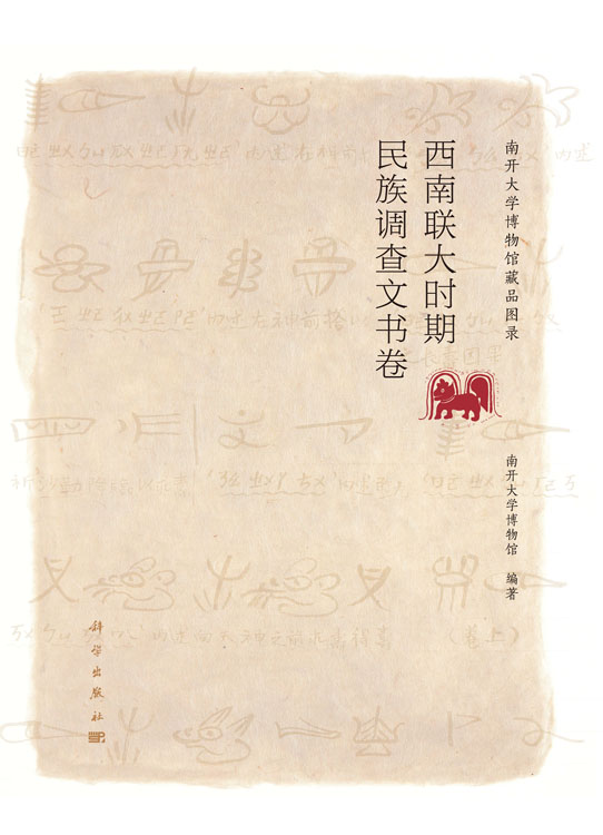 西南联大时期民族调查文书卷