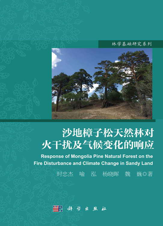 沙地樟子松天然林对火干扰及气候变化的响应