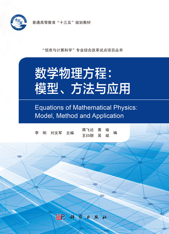 数学物理方程：模型、方法与应用