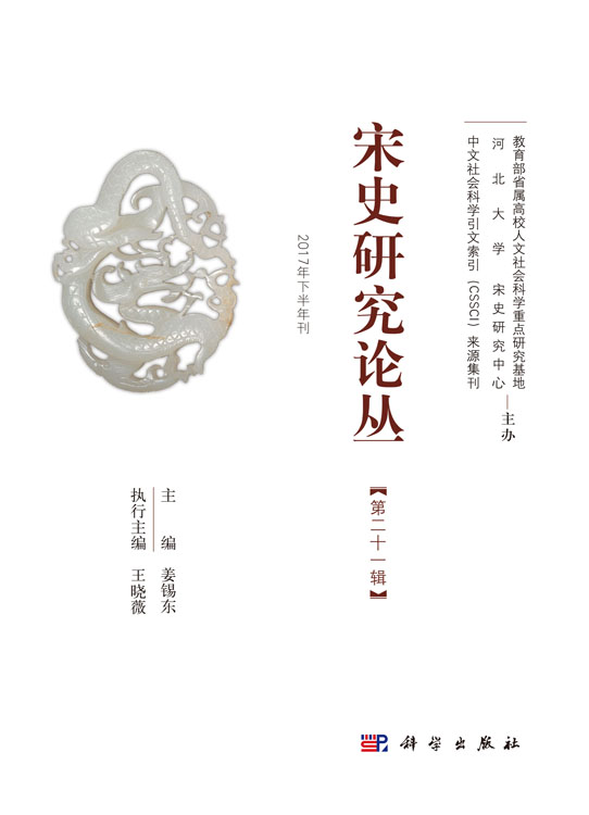 宋史研究论丛（二十一辑）