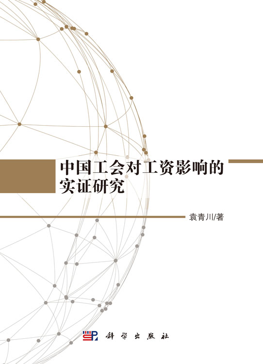 中国工会对工资影响的实证研究