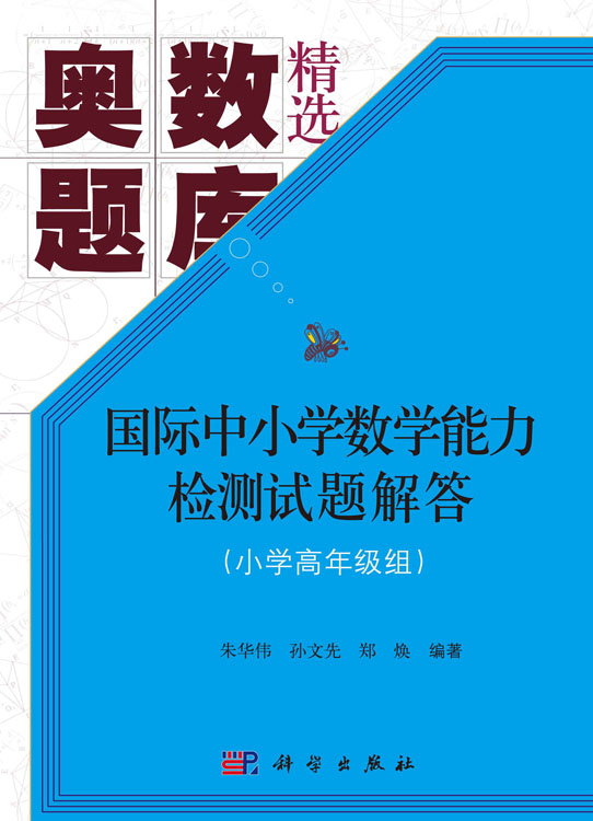国际中小学数学能力检测试题解答（小学高年级组）